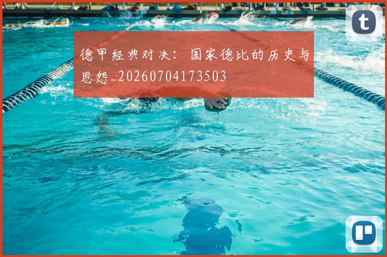 德甲经典对决：国家德比的历史与恩怨_20260704173503