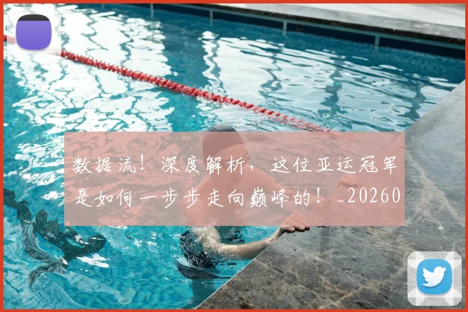 数据流!深度解析,这位亚运冠军是如何一步步走向巅峰的!_20260707020446_20260731165835