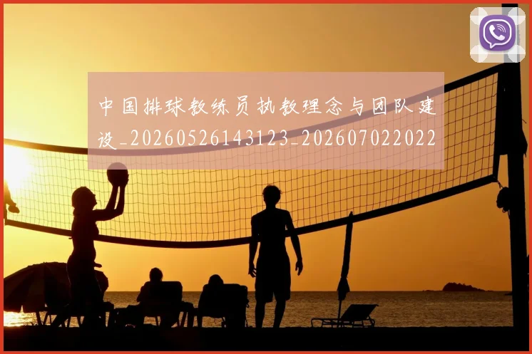 中国排球教练员执教理念与团队建设_20260526143123_20260702202257