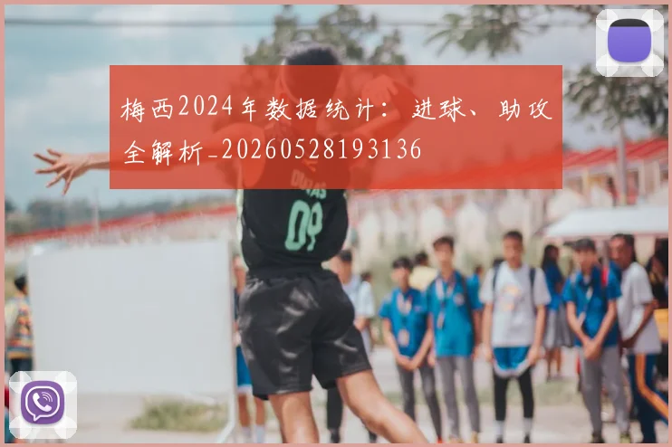 梅西2024年数据统计：进球、助攻全解析_20260528193136