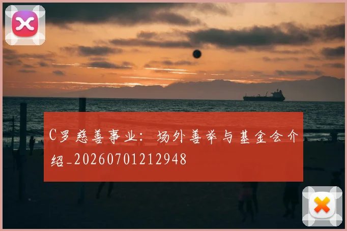 C罗慈善事业：场外善举与基金会介绍_20260701212948