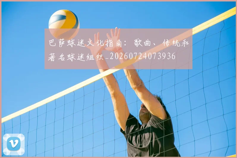 巴萨球迷文化指南：歌曲、传统和著名球迷组织_20260724073936