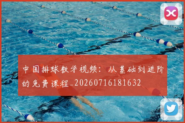 中国排球教学视频：从基础到进阶的免费课程_20260716181632