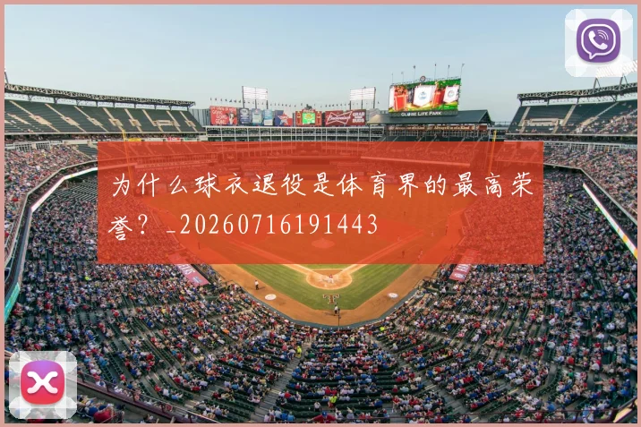 为什么球衣退役是体育界的最高荣誉？_20260716191443