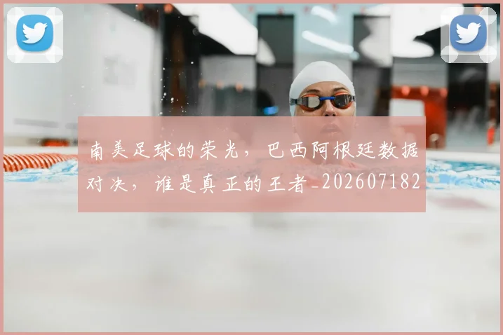 南美足球的荣光,巴西阿根廷数据对决,谁是真正的王者_20260718204528