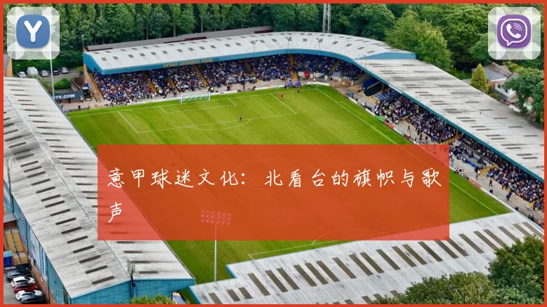 意甲球迷文化:北看台的旗帜与歌声