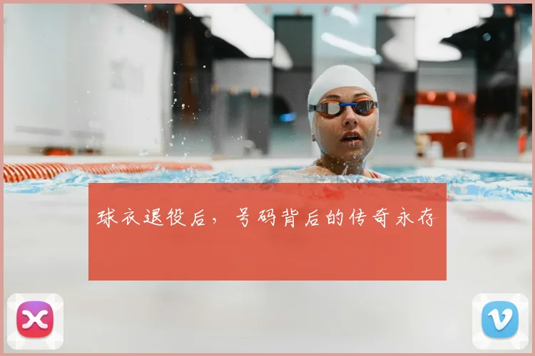 球衣退役后,号码背后的传奇永存