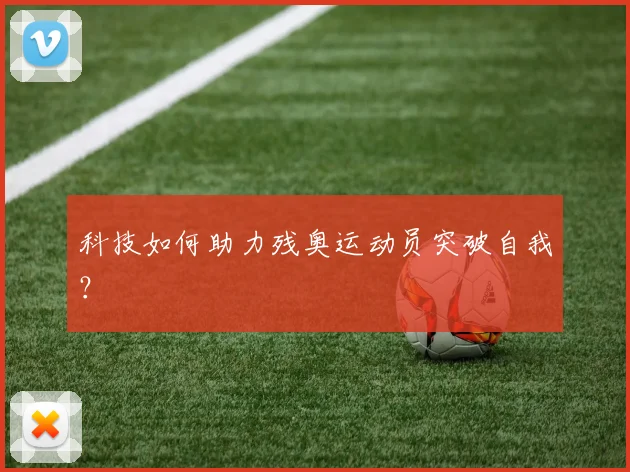 科技如何助力残奥运动员突破自我?