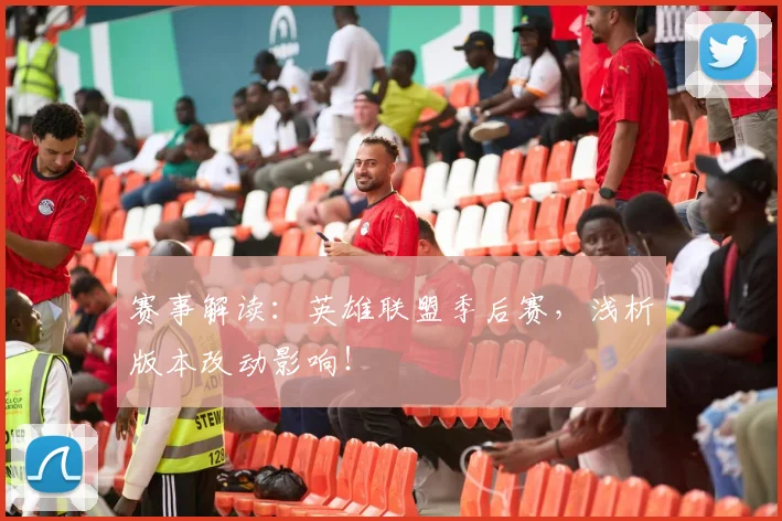 赛事解读：英雄联盟季后赛，浅析版本改动影响！