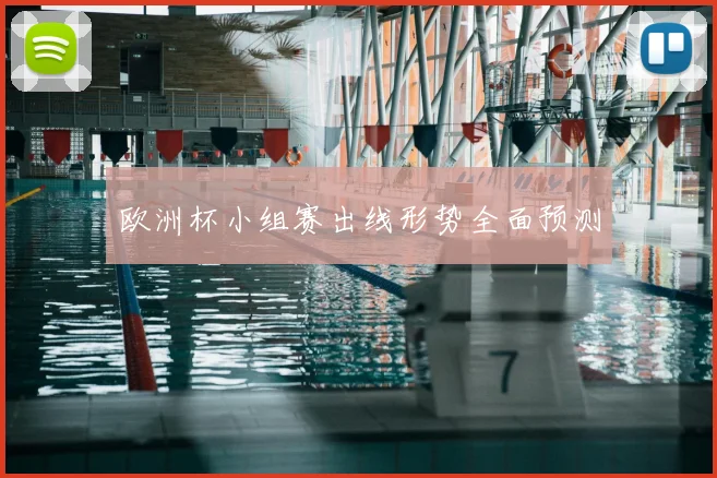 欧洲杯小组赛出线形势全面预测