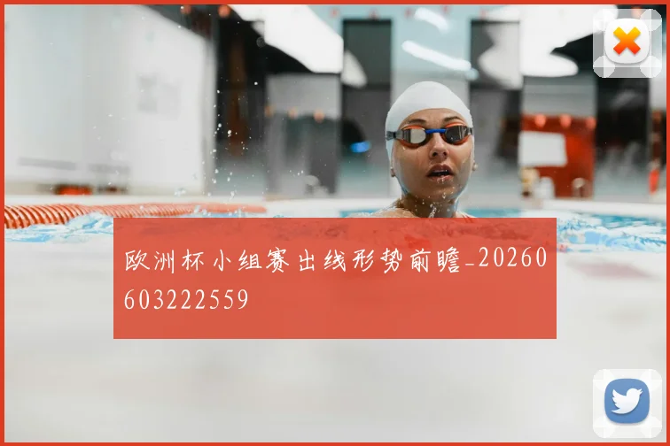 欧洲杯小组赛出线形势前瞻_20260603222559