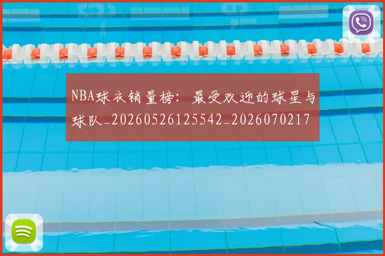 NBA球衣销量榜:最受欢迎的球星与球队_20260526125542_20260702171011