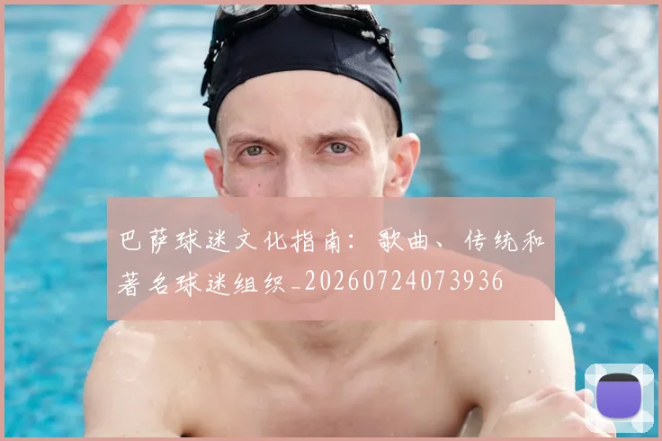 巴萨球迷文化指南：歌曲、传统和著名球迷组织_20260724073936
