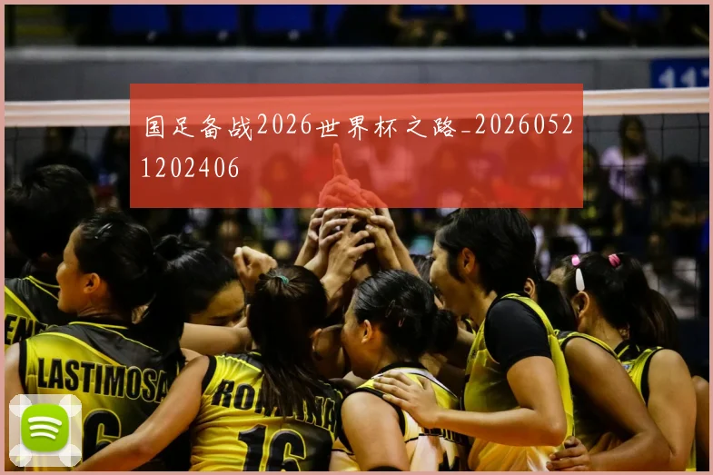 国足备战2026世界杯之路_20260521202406
