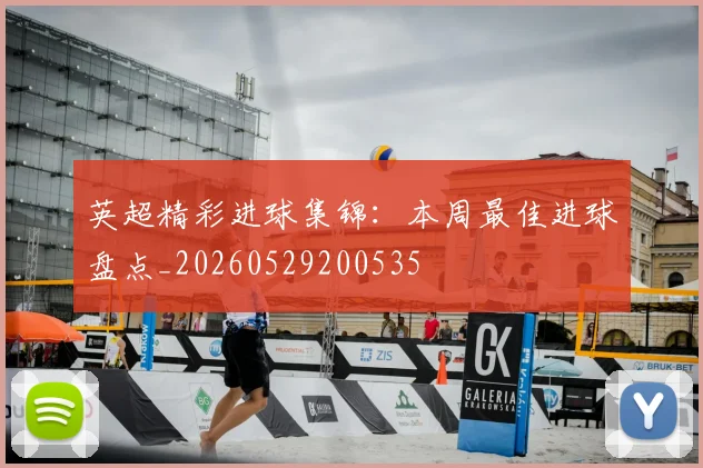 英超精彩进球集锦：本周最佳进球盘点_20260529200535