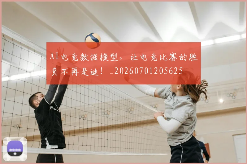 AI电竞数据模型,让电竞比赛的胜负不再是谜!_20260701205625