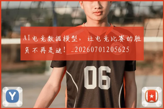 AI电竞数据模型,让电竞比赛的胜负不再是谜!_20260701205625