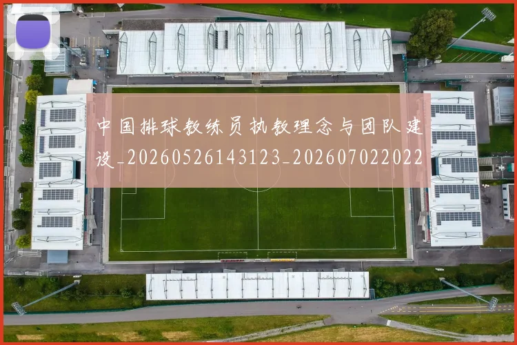 中国排球教练员执教理念与团队建设_20260526143123_20260702202257