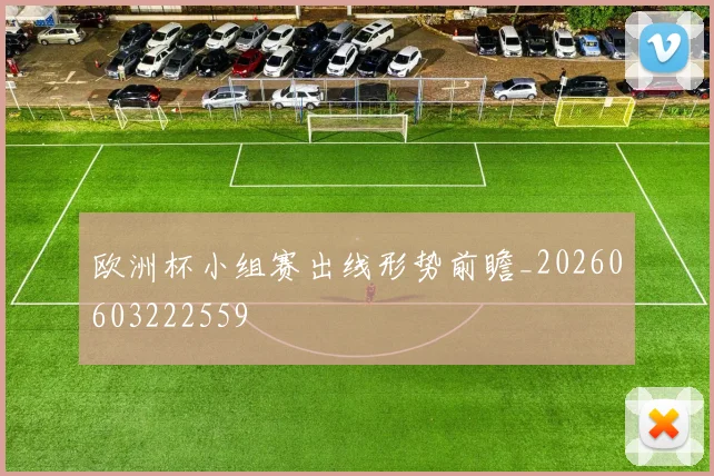 欧洲杯小组赛出线形势前瞻_20260603222559