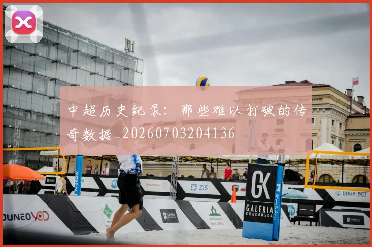 中超历史纪录：那些难以打破的传奇数据_20260703204136