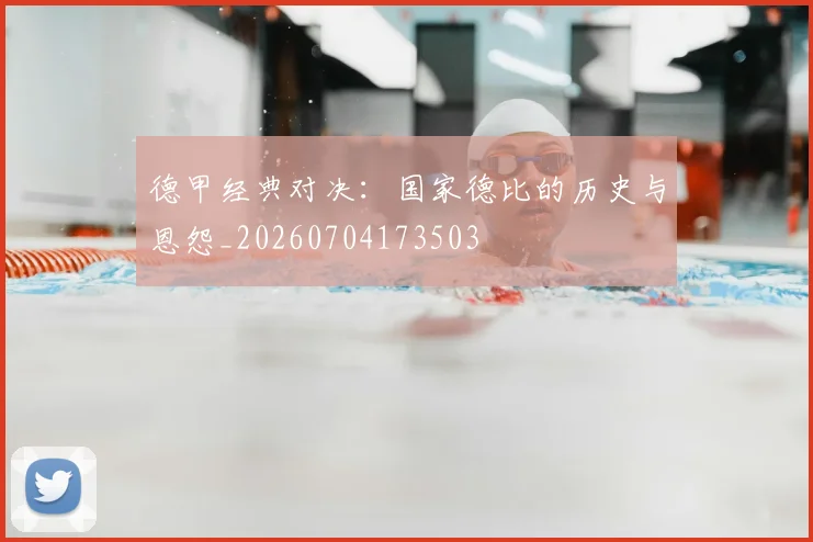 德甲经典对决:国家德比的历史与恩怨_20260704173503