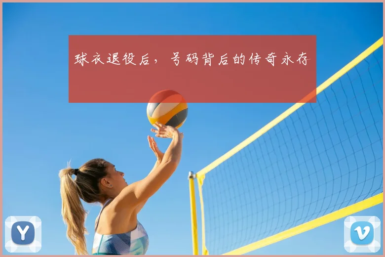 球衣退役后,号码背后的传奇永存