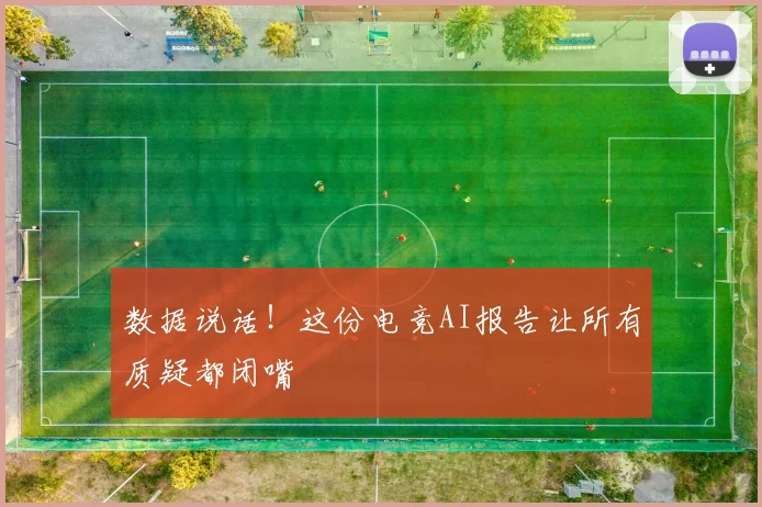 数据说话！这份电竞AI报告让所有质疑都闭嘴