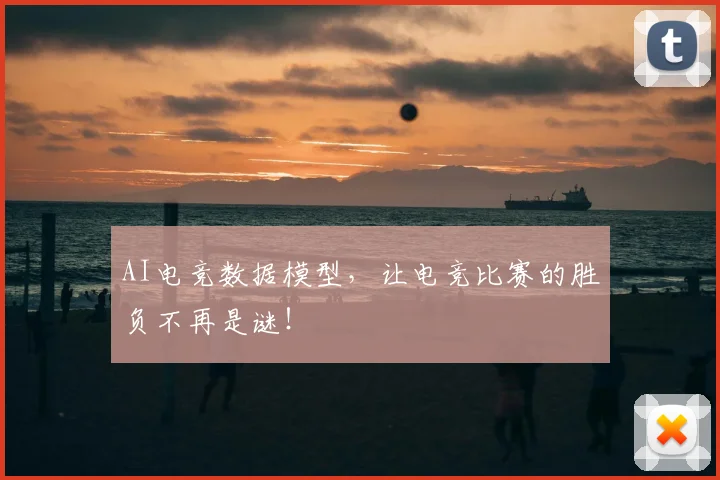 AI电竞数据模型,让电竞比赛的胜负不再是谜!
