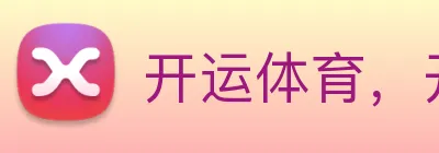 开运体育，开运kaaiyun（中国） Logo